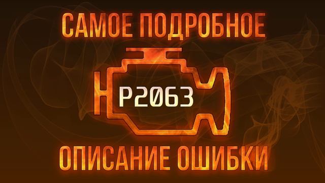 Код ошибки P2063, диагностика и ремонт автомобиля