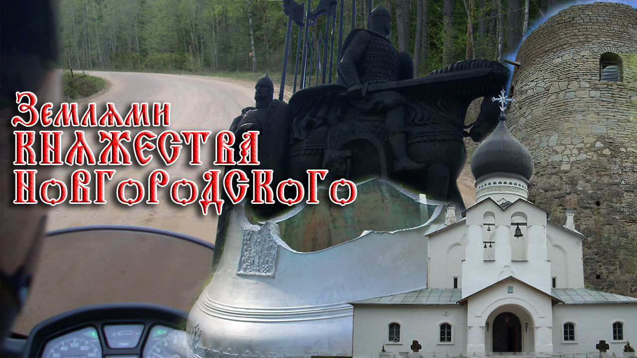 Землями княжества Новгородского