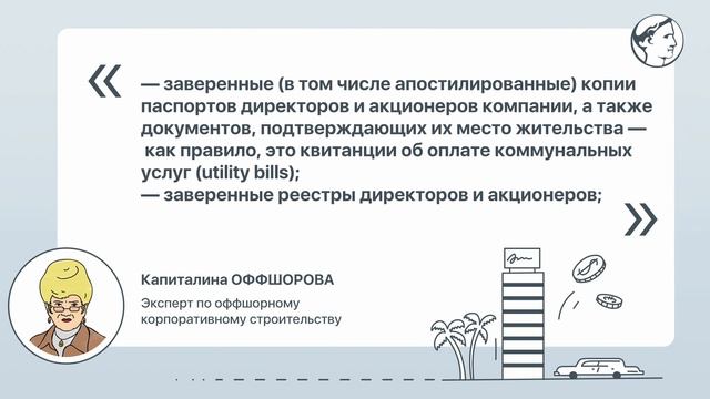 Какие еще документы могут понадобиться для работы с оффшорной компанией?