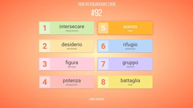 #92 | 1000 итальянских слов. Изучать итальянский язык во сне