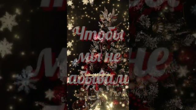 Новый год чудесный праздник #смс #видеооткрытки #друзья #subscribe #пожелания #новыйгод