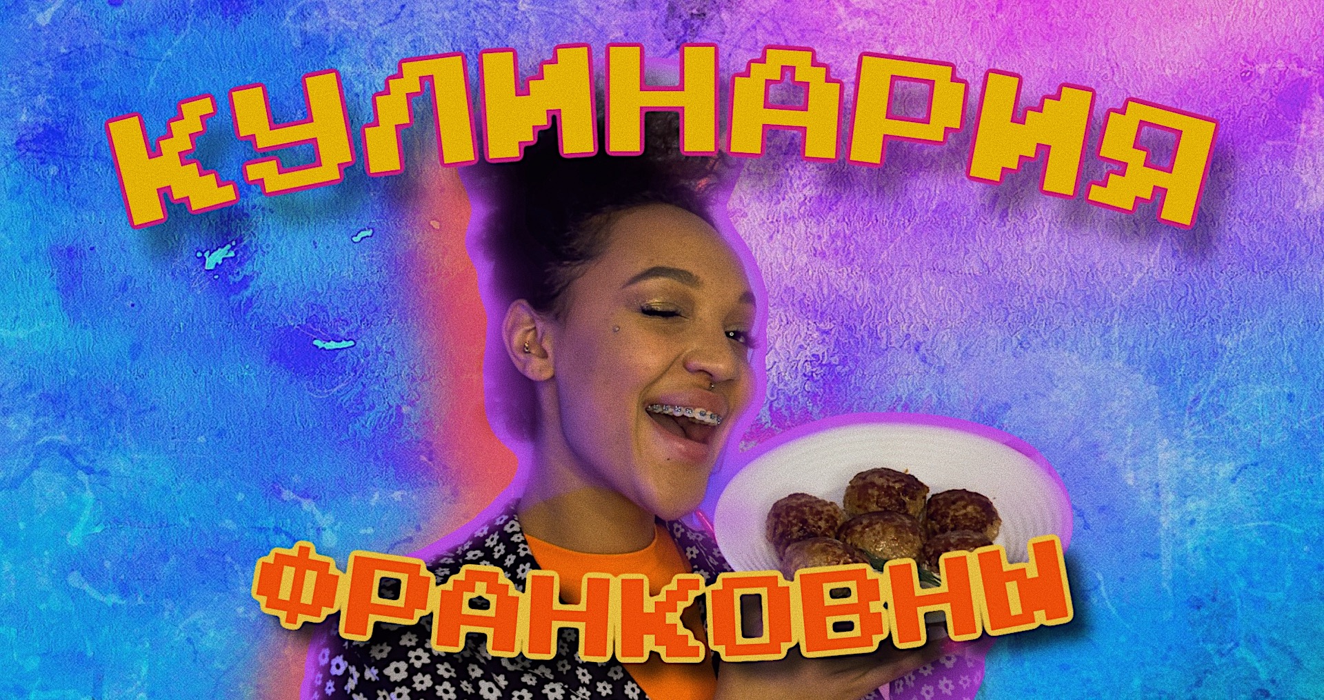 КУЛИНАРНЫЙ ВЕЧЕР С ФРЭНКОВНОЙ | КОТЛЕТКИ КАК У БАБУШКИ