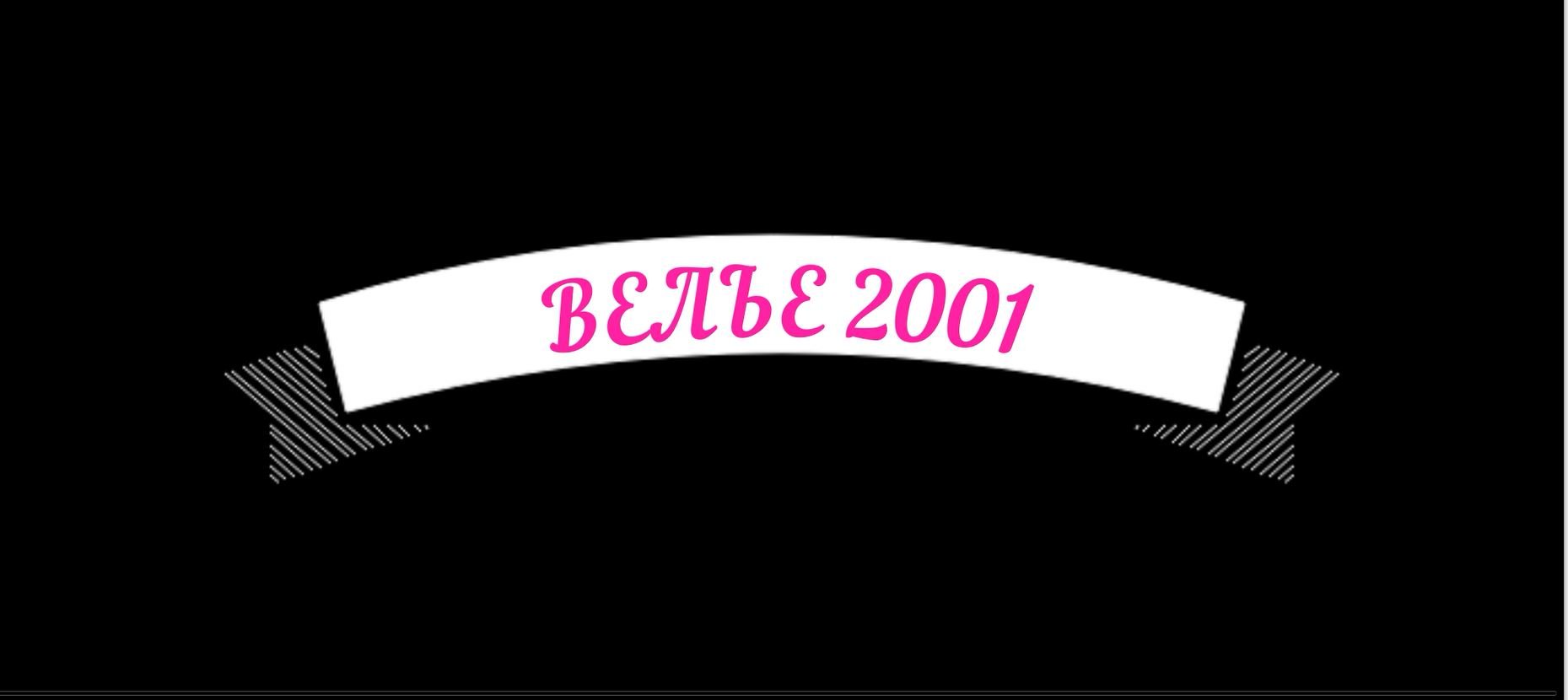 ВЕЛЬЕ 2001