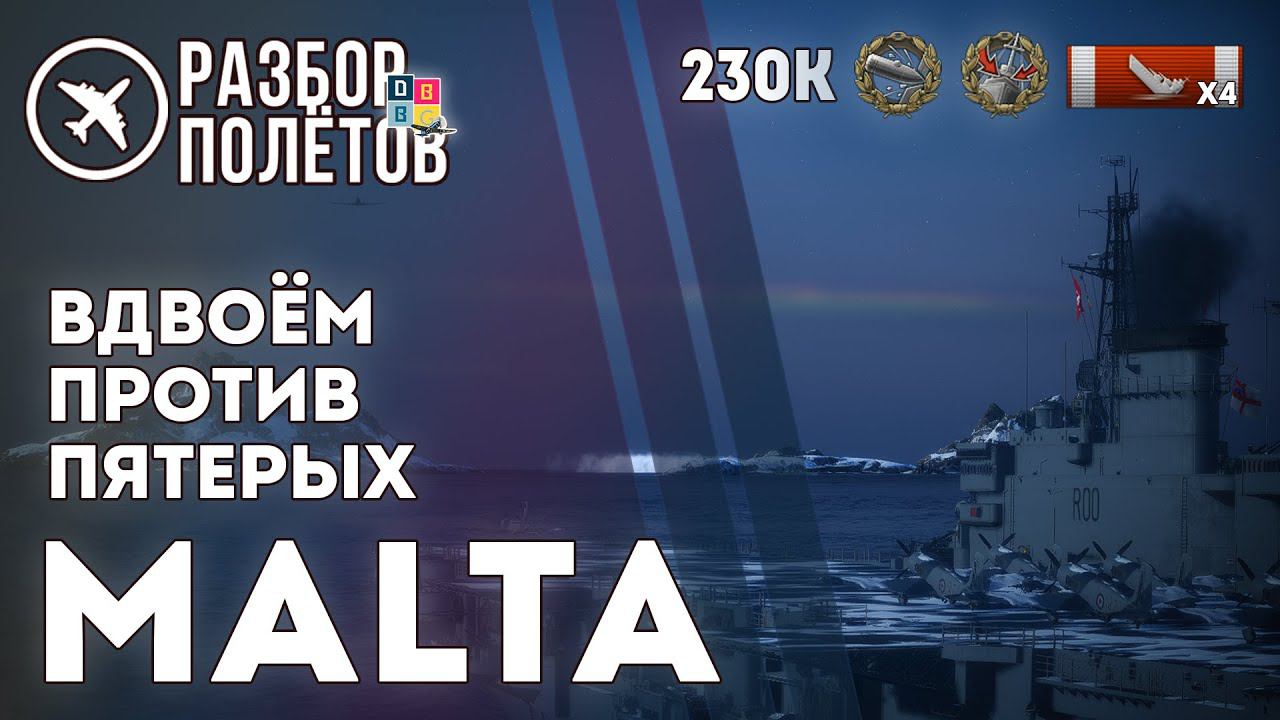 MALTA. Вдвоём против пятерых. 230К. 