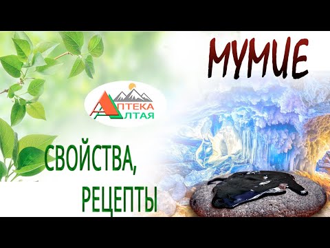 Мумие. Полезные свойства, состав и применение. Рецепты при переломах костей от врачей