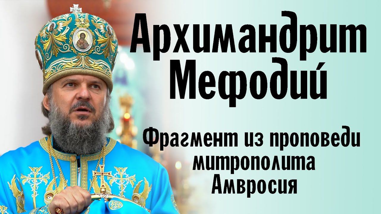 Архимандрит Мефодий  Фрагмент проповеди митрополита Тверского и Кашинского Амвросия от 24.07.21 г.