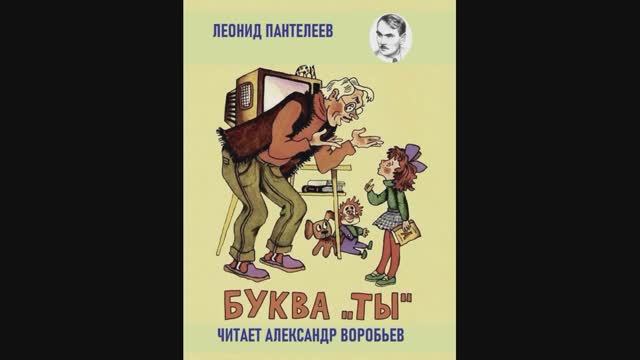 Буква ТЫ- Леонид Пантелеев.Аудиокнига для детей.
