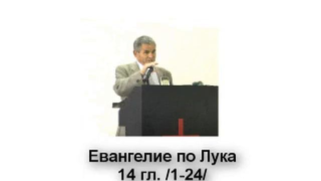 Евангелие по Лука - 14 гл. /1-24/