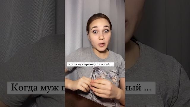 Когда муж пьяный приходит домой