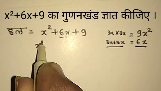 X²+6x+9 का गुणनखंड ज्ञात कीजिए ।