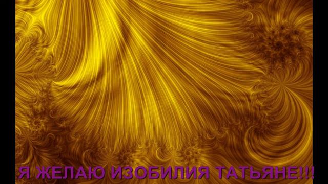 ВЛАДИМИР В ЗАЗЕРКАЛЬЕ.  Реализация Пожелания Я ЖЕЛАЮ ИЗОБИЛИЯ ТАТЬЯНЕ