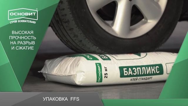 Уникальная FFS упаковка Основит