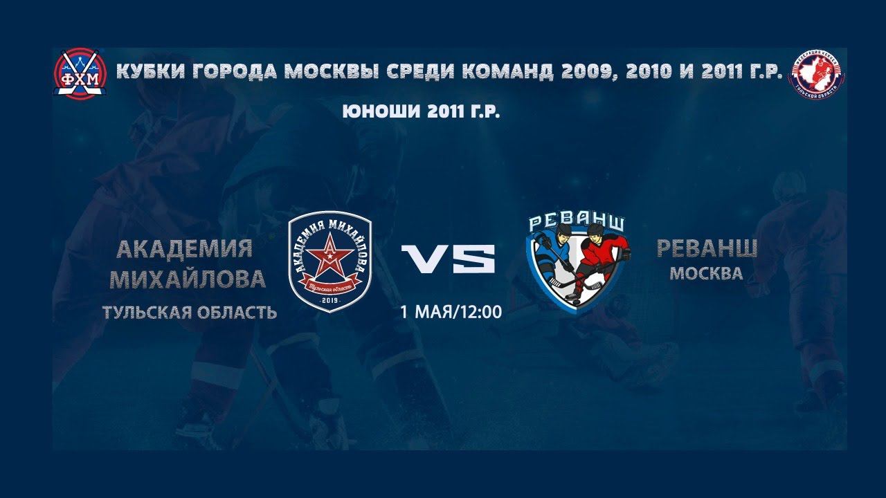 КУБОК Г.МОСКВЫ/ АКМ (Тул. обл.) Vs РЕВАНШ(Москва)  01 05 2021 / 2011 г.р.