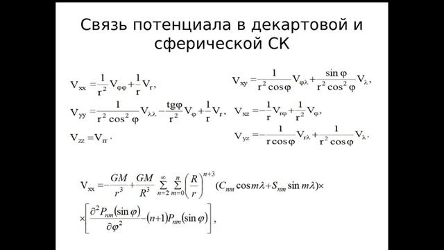 Лекция 11 спутниковая градиентометрия
