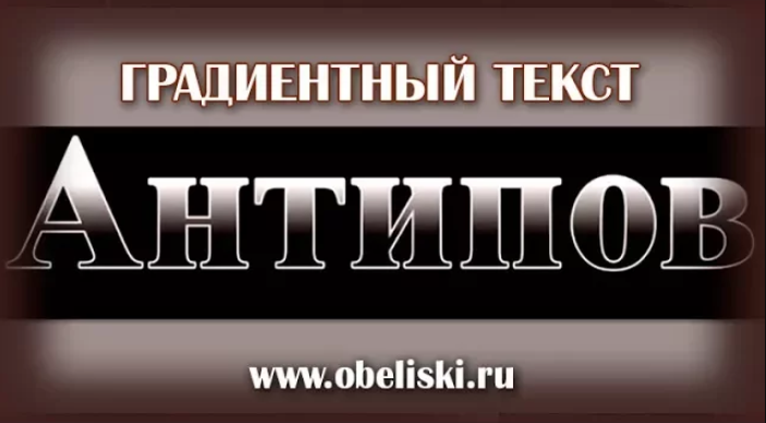 Градиентный текст для гравировки