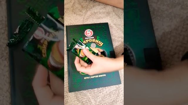 Открываю Сокровища (пятёрочка)