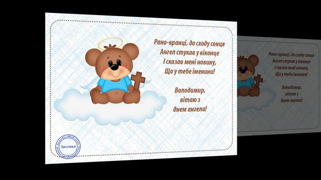 Привітання з Днем ангела Володимира