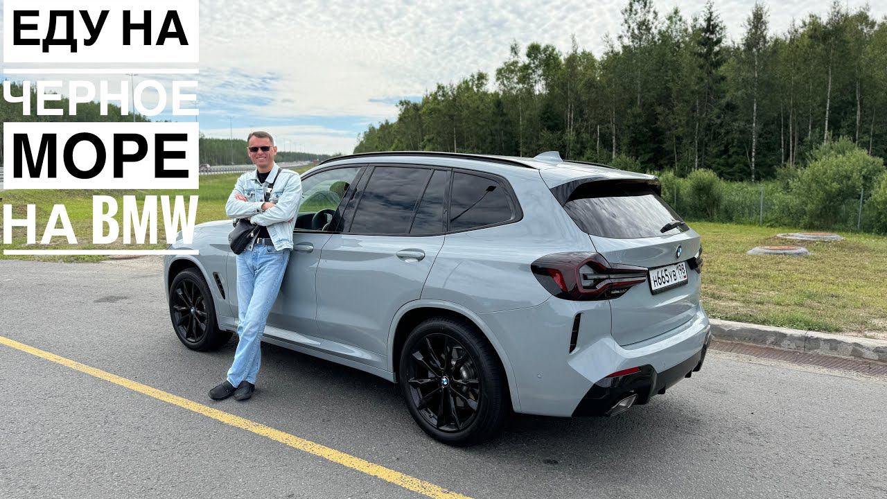 Путешествие на BMW X3 на черное море