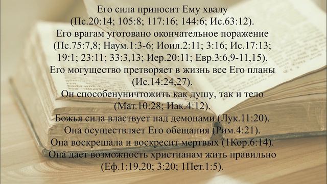 10. Всемогущество Бога (Е1, гл. 2, часть 10) Атрибуты Бога