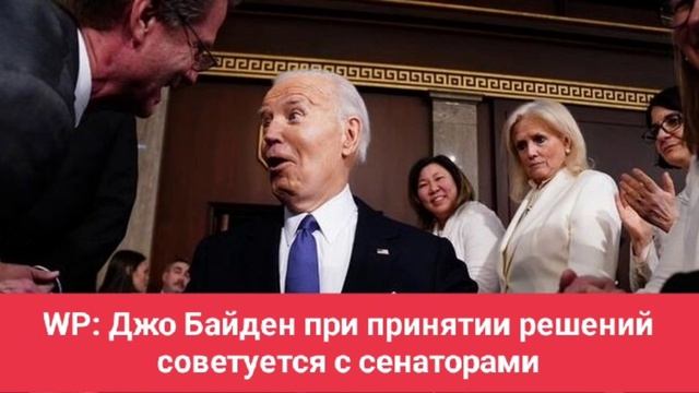 WP: Джо Байден при принятии решений советуется с сенаторами