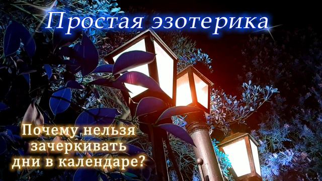Почему нельзя зачеркивать дни в календаре? Что будет?