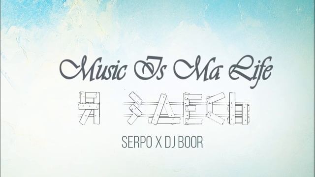 SERPO x DJ BOOR - По Минимуму