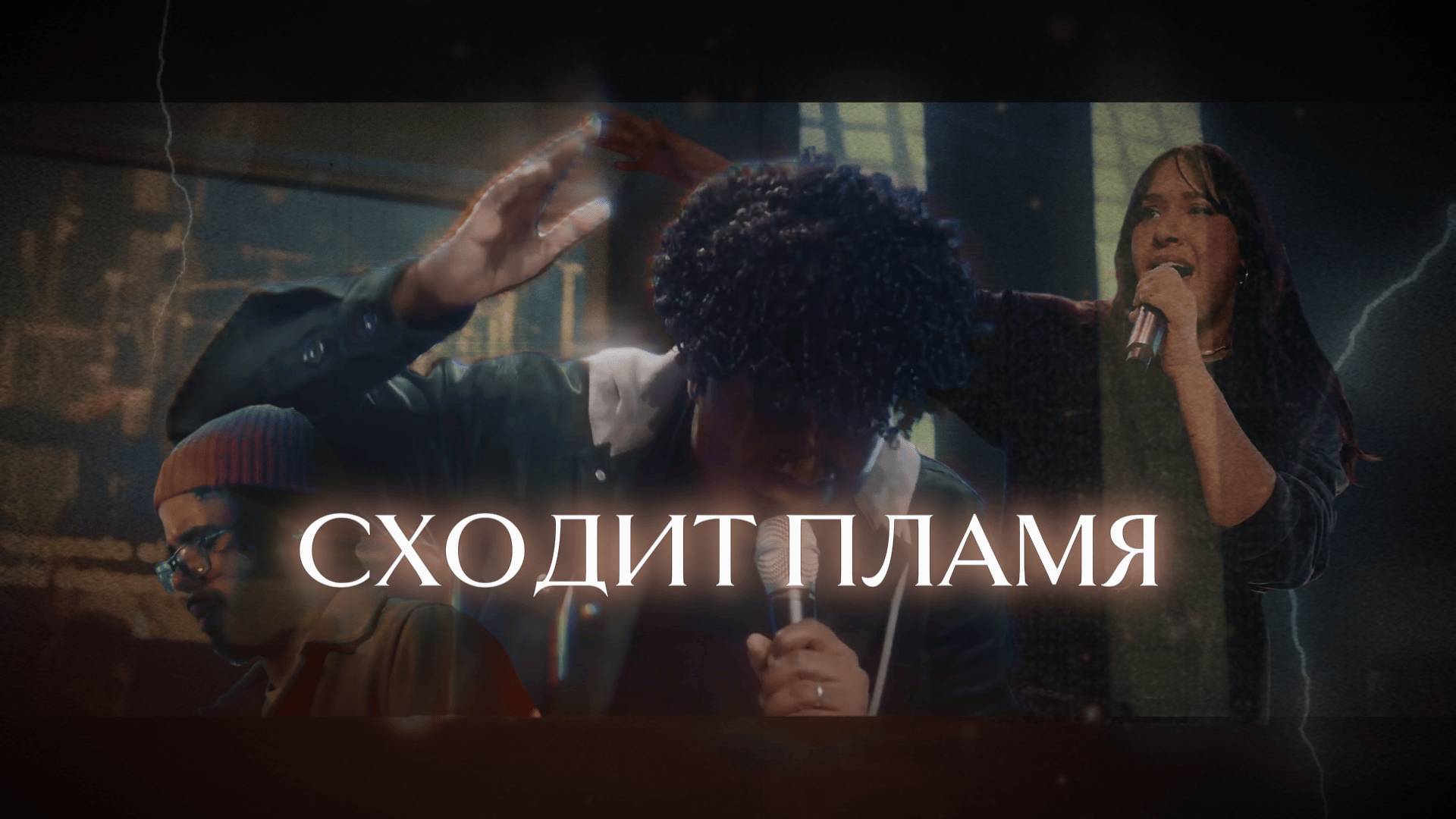СХОДИТ ПЛАМЯ | Fuego Santo | By Mayo Music | Subtitles