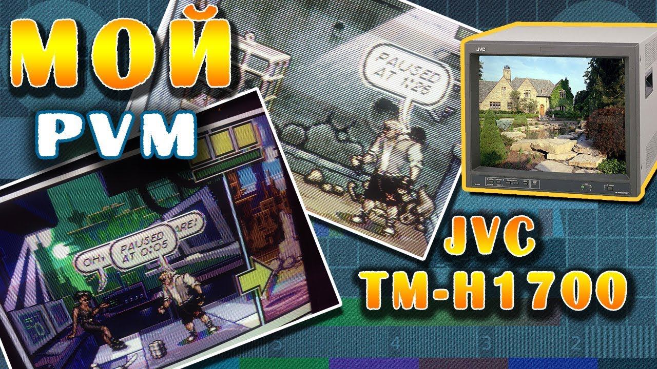Мой PVM / JVC TM-H1700 (кратко)