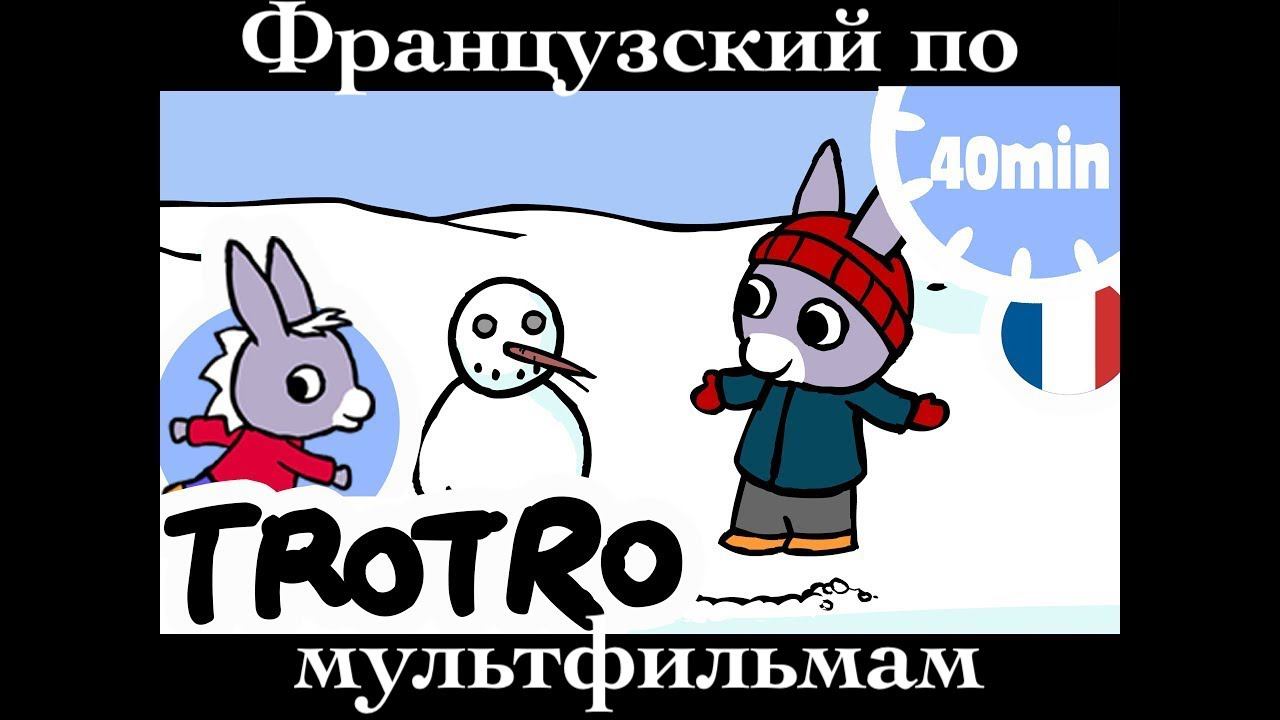 Реальныи Французскии по мультфильмам. Тротро. Lane Trotro