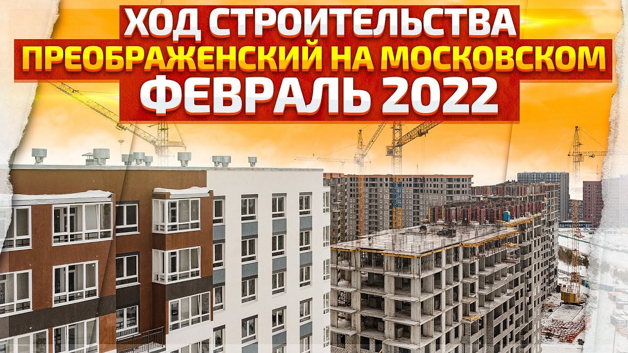 Ход строительства ПРЕОБРАЖЕНСКИЙ НА МОСКОВСКОМ. Купить квартиру в Тюмени