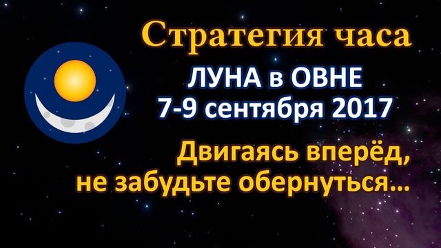 ЛУНА в знаке ОВЕН с 7 по 9 сентября 2017 года. Двигаясь вперёд, не лишним будет обернуться…