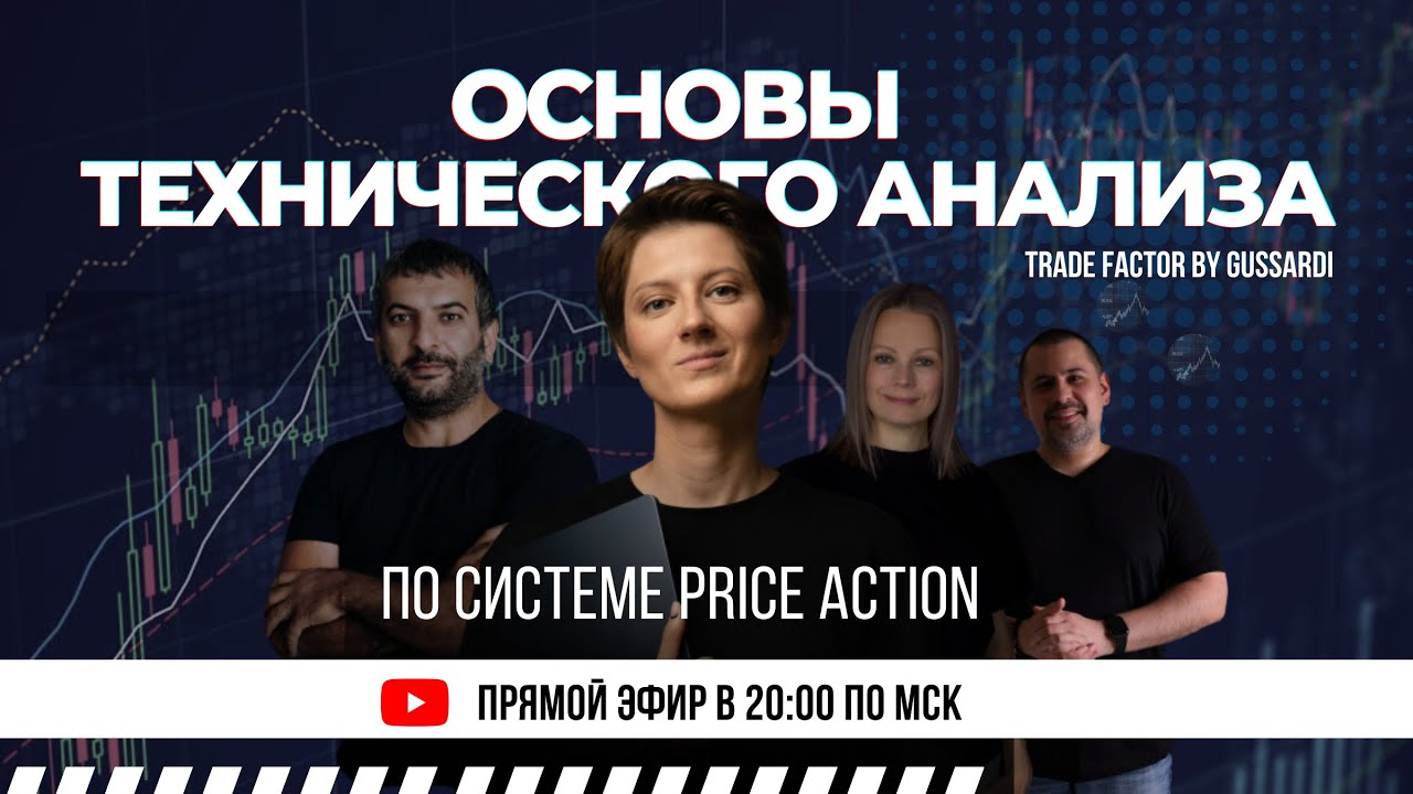 Основы технического анализа | Интенсив по #PriceAction