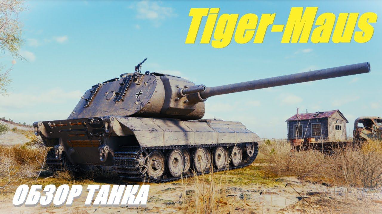 Tiger-Maus. Мышь в шкуре тигра. Танк за 80 жетонов. Обзор танка.