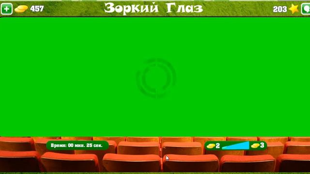 Зоркий глаз 201,202,203,204,205 ответы