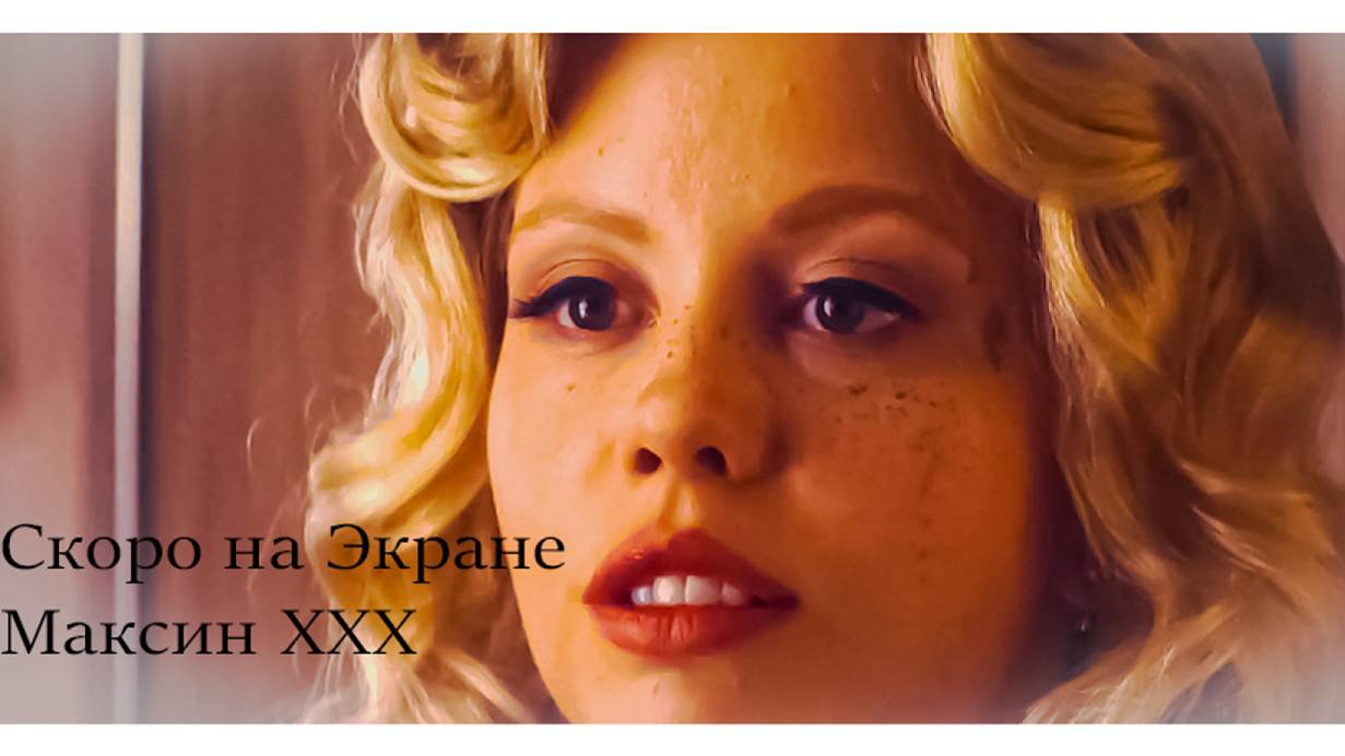 Максин XXX в прокате с 11 июля 2024 года
