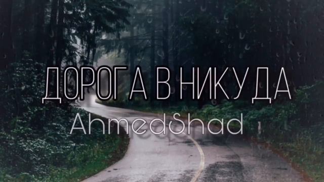 Я буду любить тебя всегда (Дорога в никуда