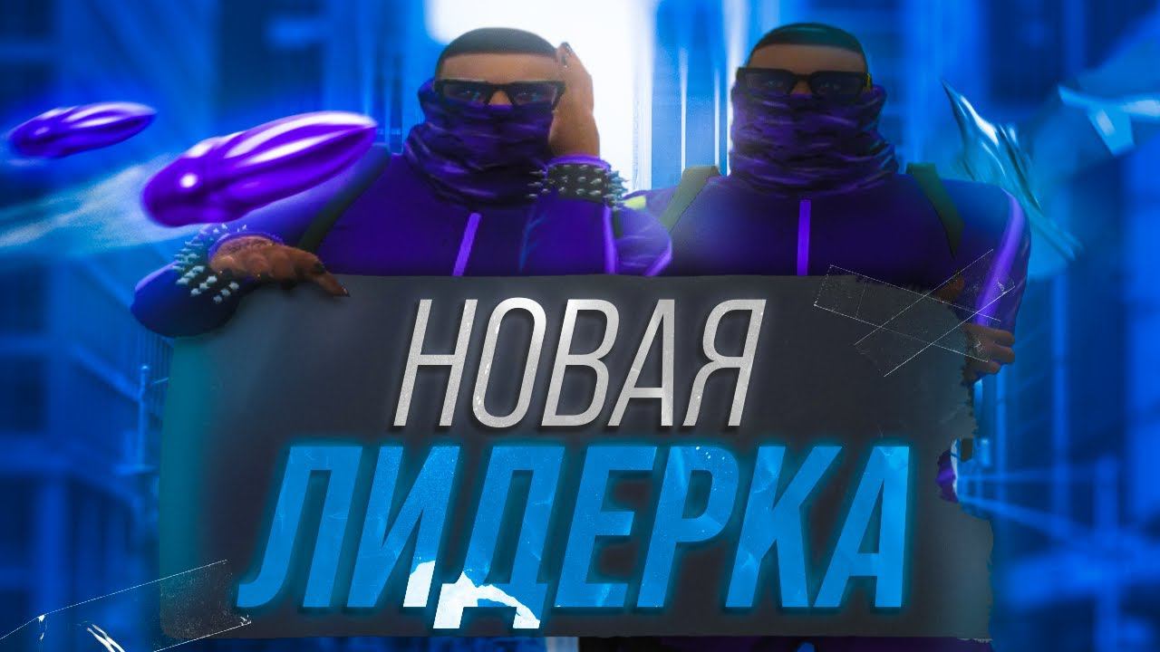 НОВАЯ ЛИДЕРКА  на Gta5rp Richman