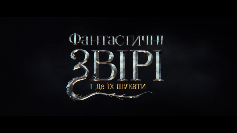 Фантастичні звірі і де їх шукати. Офіційний український трейлер (2016) 