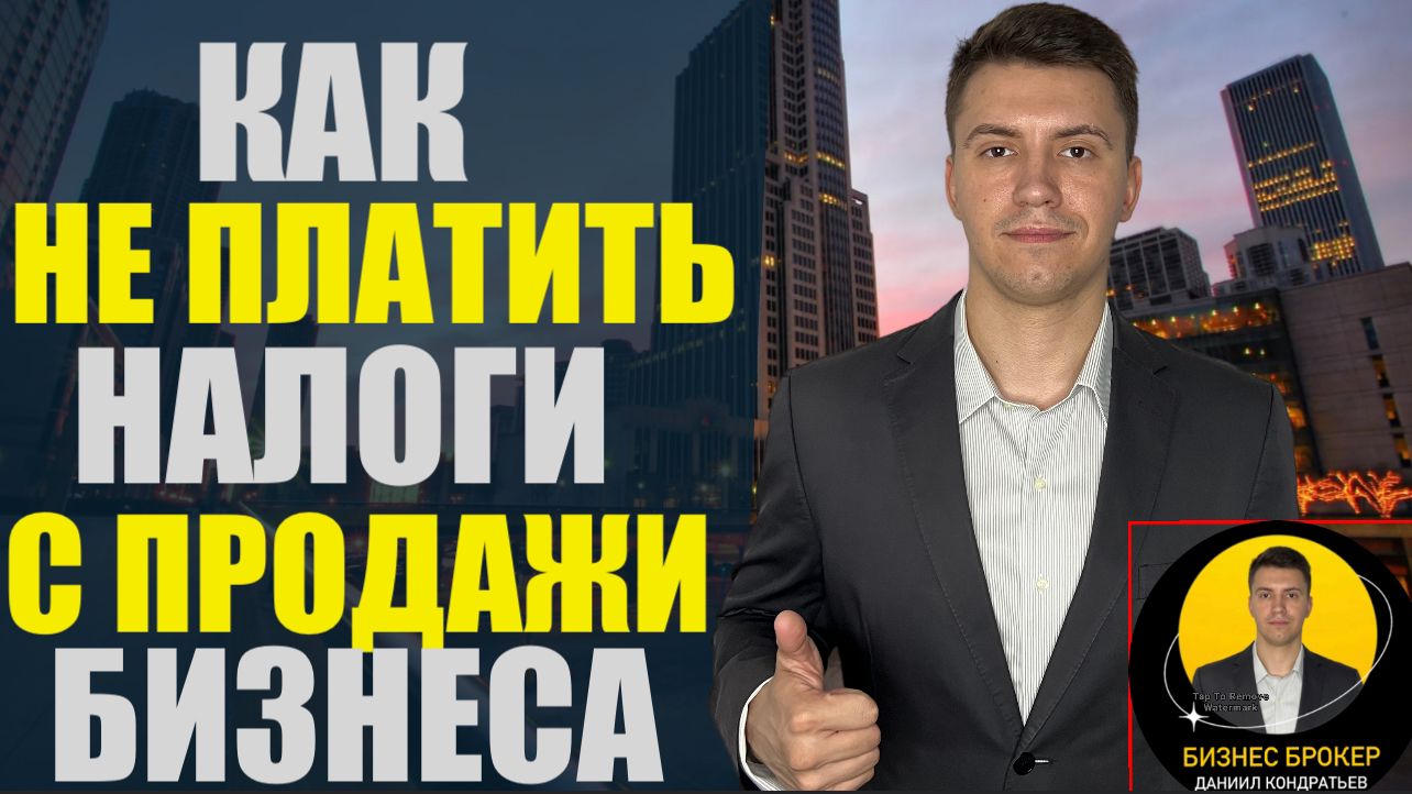 🤫👮Как не платить налоги при продаже бизнеса #готовыйбизнес #бизнесброкер #продажабизнеса #налоги