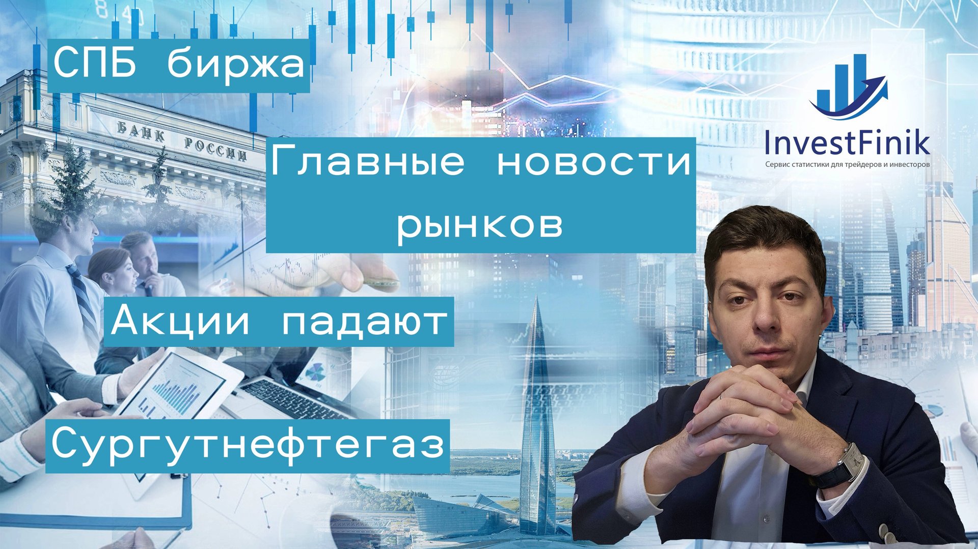 Главные финансовые новости дня. Отчеты Сургутнефтегаза и СПБ биржи. Рубль, акции и нефть.