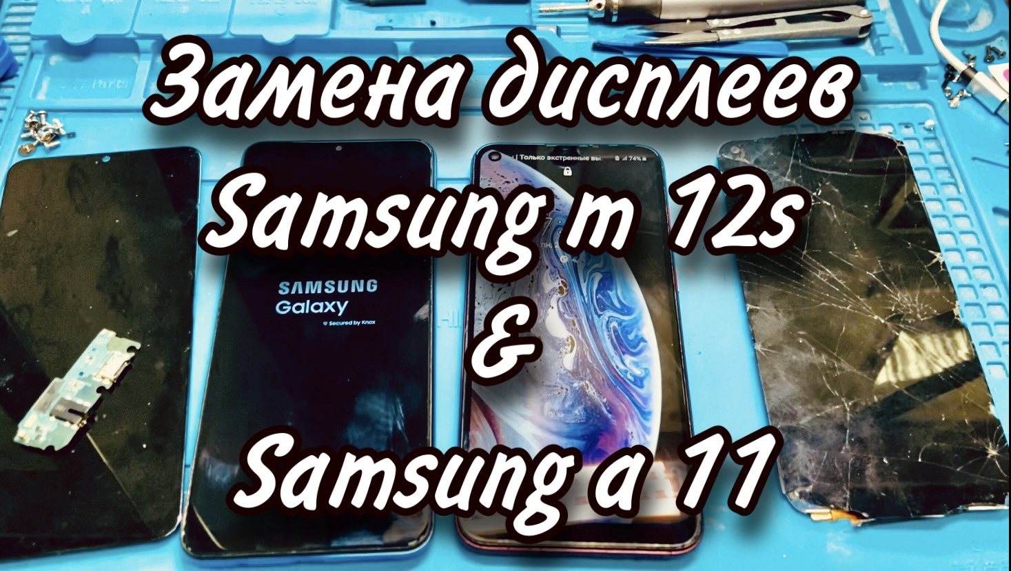 Замена дисплея на телефонах Samsung Galaxy A11 и M12s.
