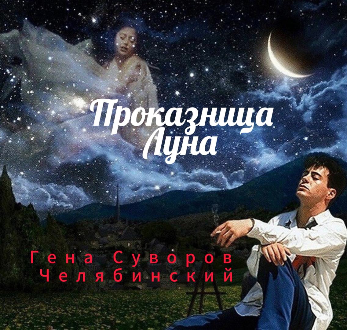 Проказница луна