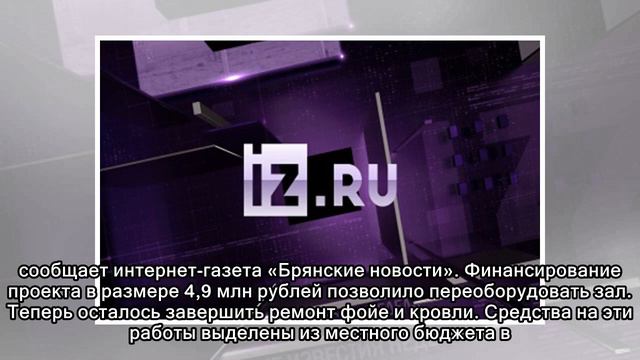Российский Фонд кино переоборудовал старый кинотеатр в Брянской области