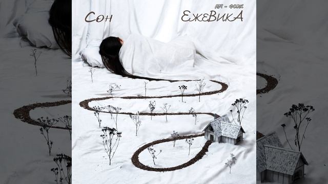 Сон