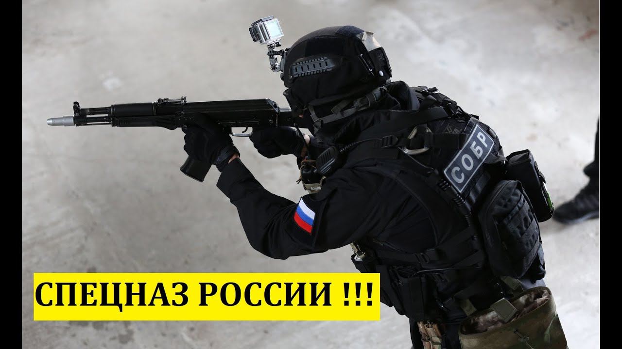 СПЕЦНАЗ РОССИИ !!!