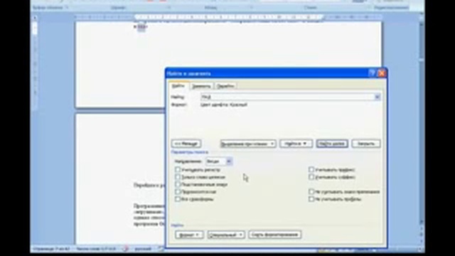 Microsoft Word 2007. Урок 08. Поиск и замена текста