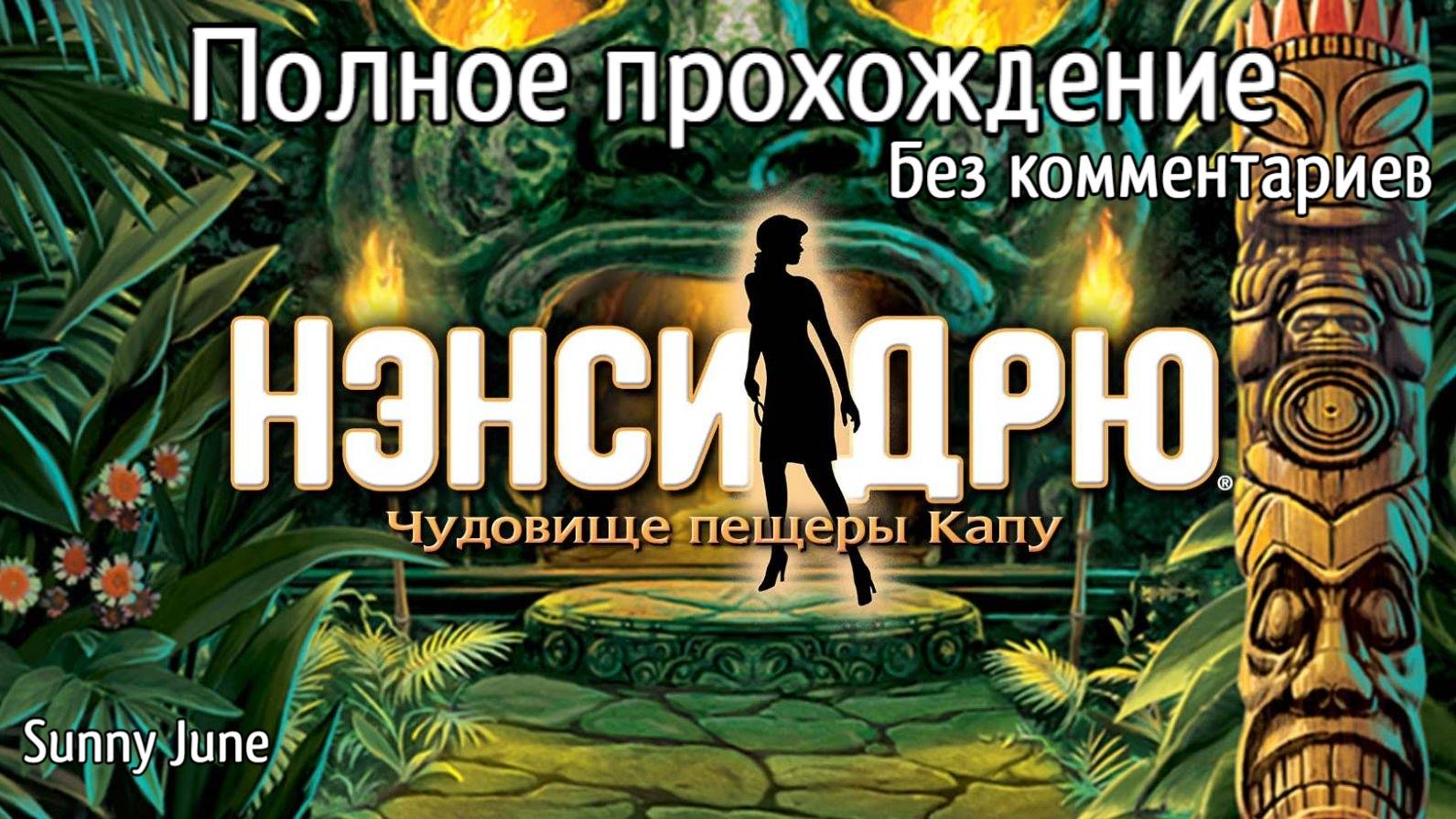 Нэнси Дрю: Чудовище пещеры Капу. Полное прохождение. Без комментариев