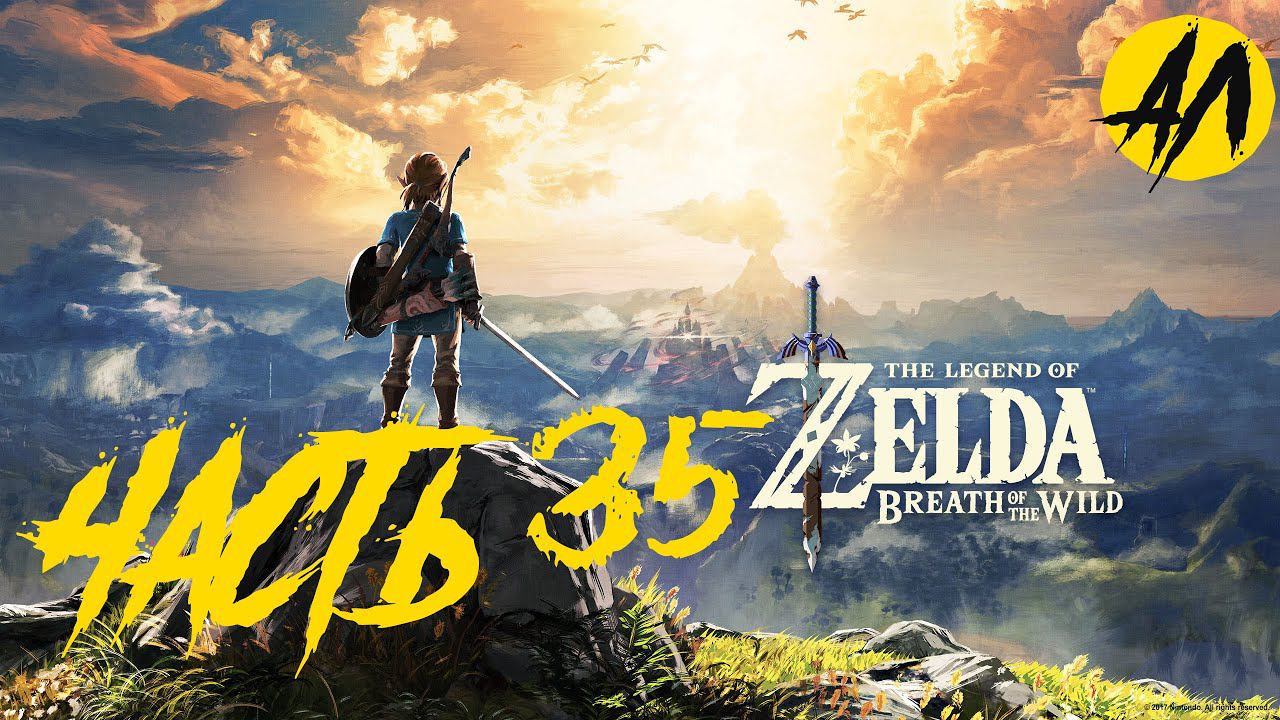 Зельда прохождение  Часть 35  Breath of the Wild прохождение на русском    АндрейЛетсплей 