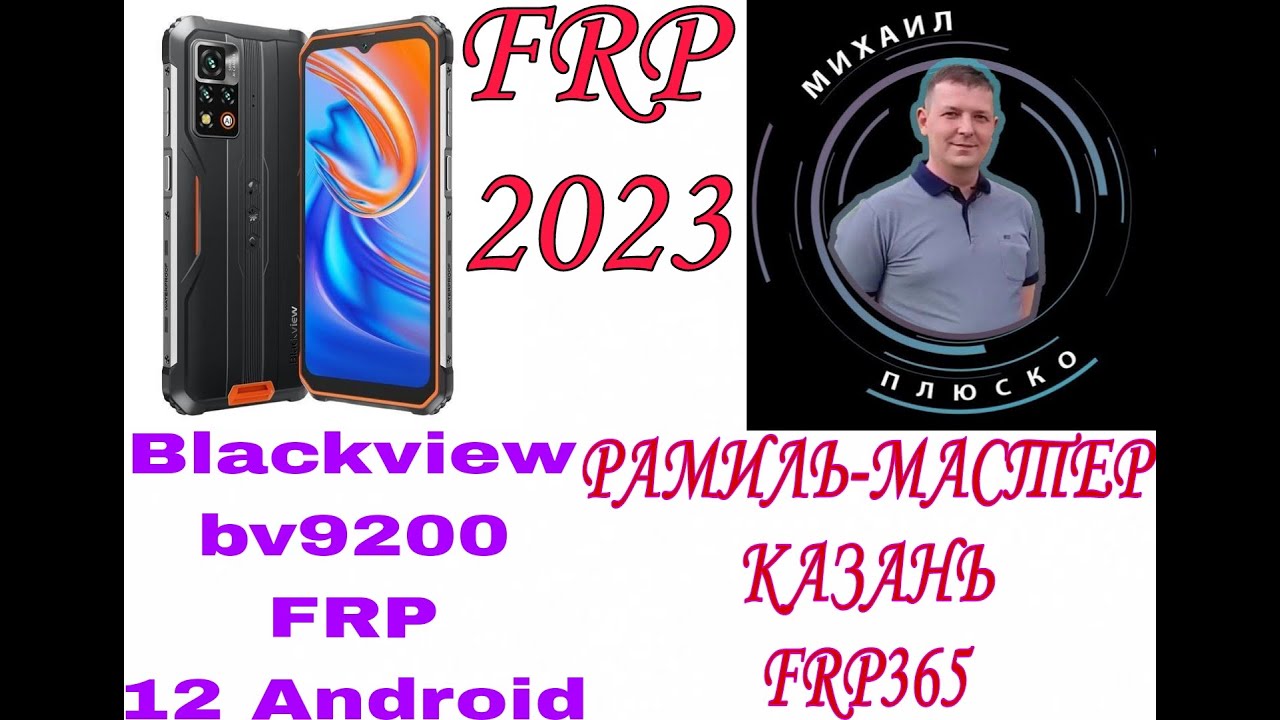 FRP! Blackview BV9200! 12 Android!