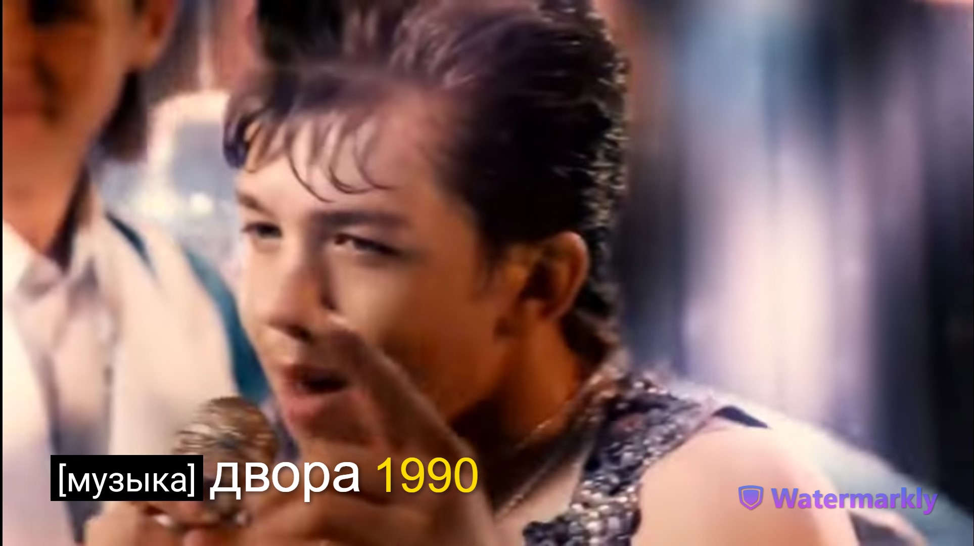 Миша Летний - Музыка Двора 1990